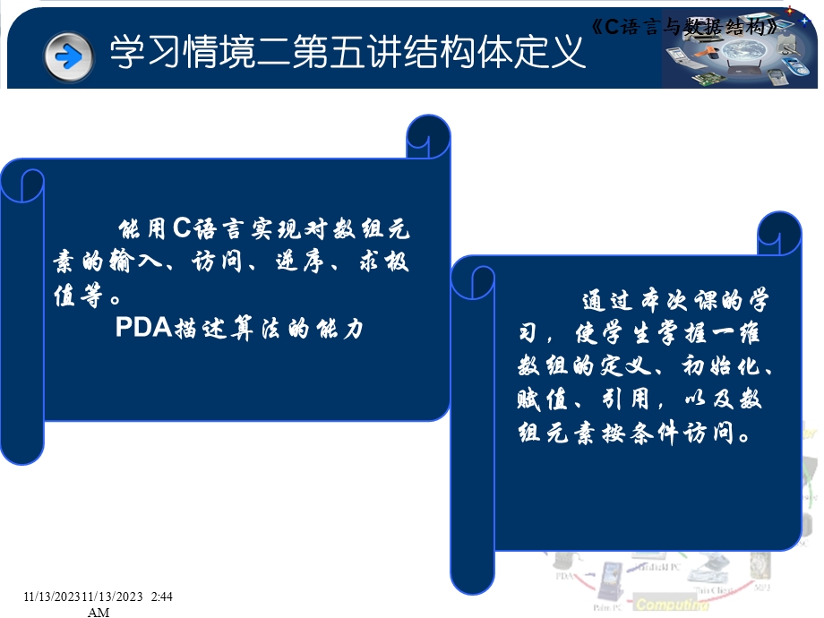 学习情境二第五讲结构体定义.ppt_第1页