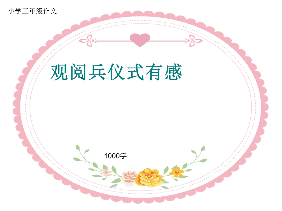 小学三年级作文《观阅兵仪式有感》1000字.ppt_第1页