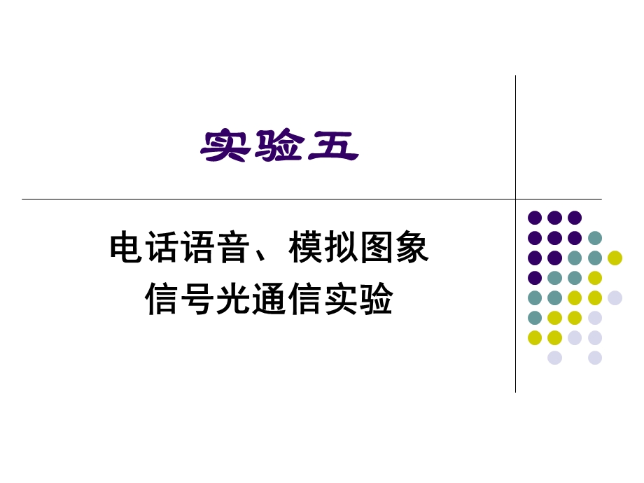 实验5电话语音图像信号.ppt_第1页