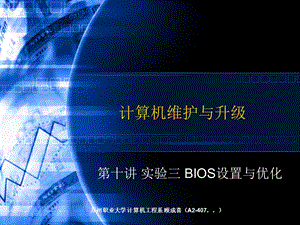 实验三BIOS设置与优化.ppt