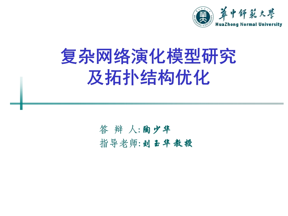 复杂网络演化模型研究.ppt_第1页