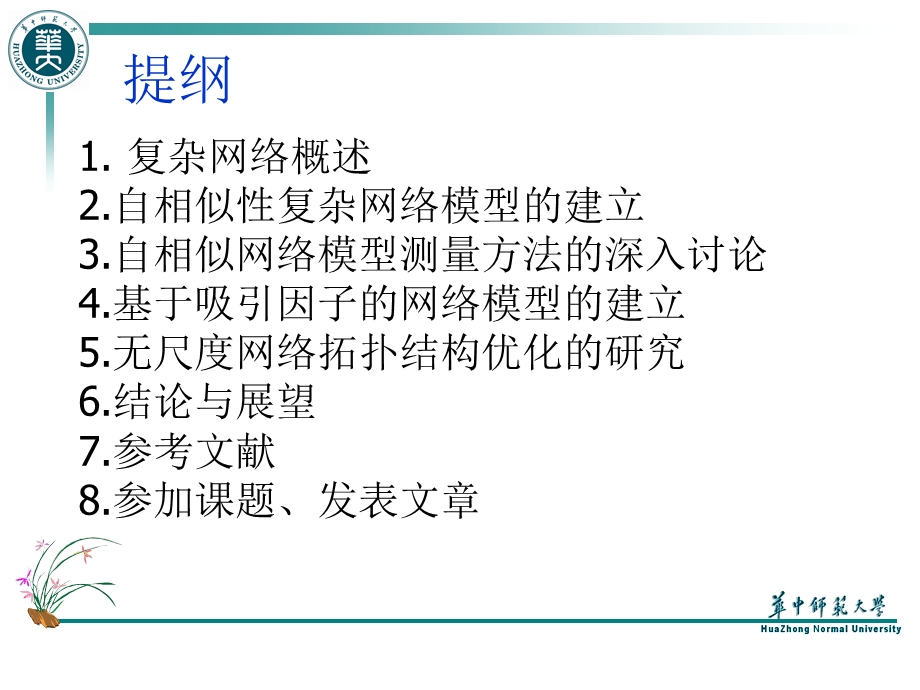 复杂网络演化模型研究.ppt_第2页