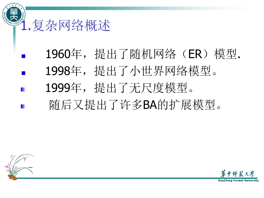 复杂网络演化模型研究.ppt_第3页