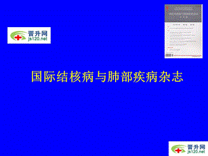 国际结核病与肺部疾病杂志.ppt