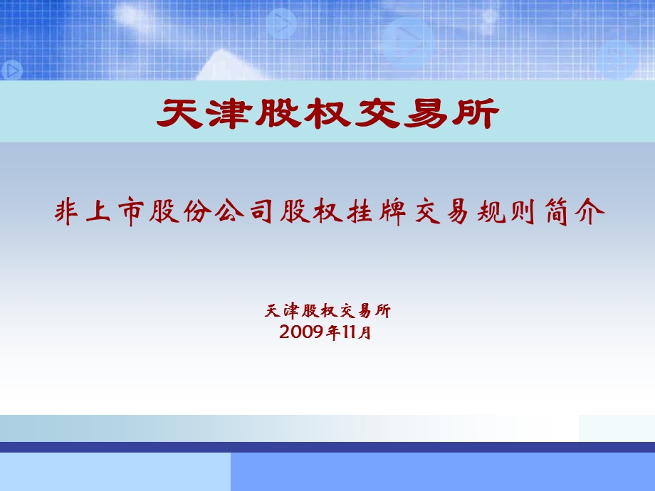 天交所交易规则简介.ppt_第1页