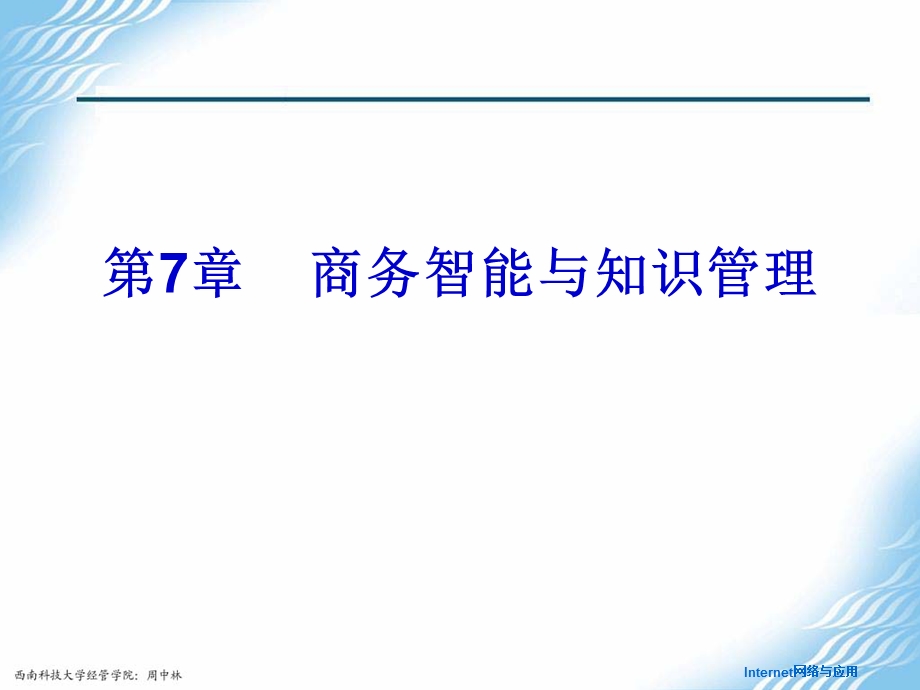 商务智能与知识管理.ppt_第1页