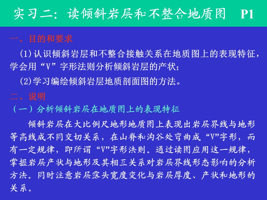 实习二(倾斜层和不整和读图).ppt_第1页