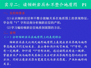 实习二(倾斜层和不整和读图).ppt