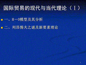 国际贸易的现代与当代理论(Ⅰ).ppt