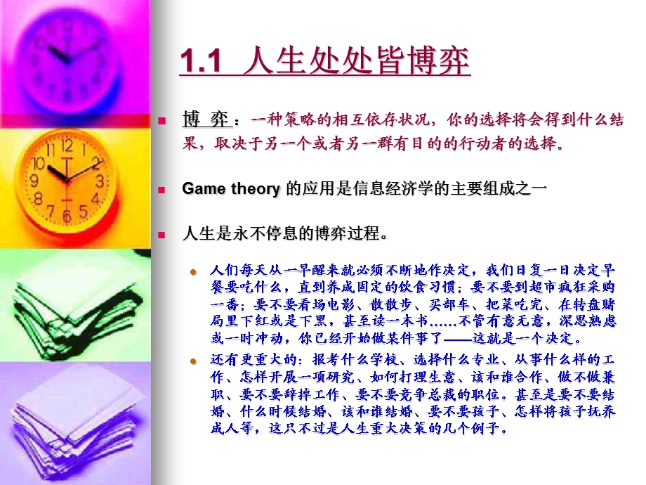 多样化实验教学之博弈游戏.ppt_第3页