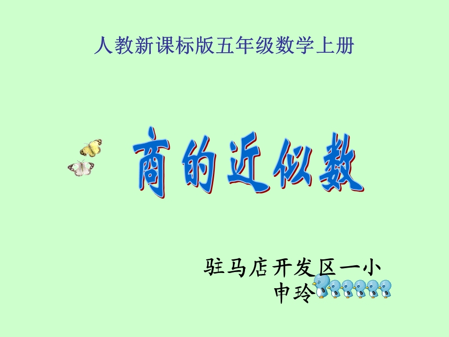 商的近似数课件人教新课标五年级数学上册课件.ppt_第1页