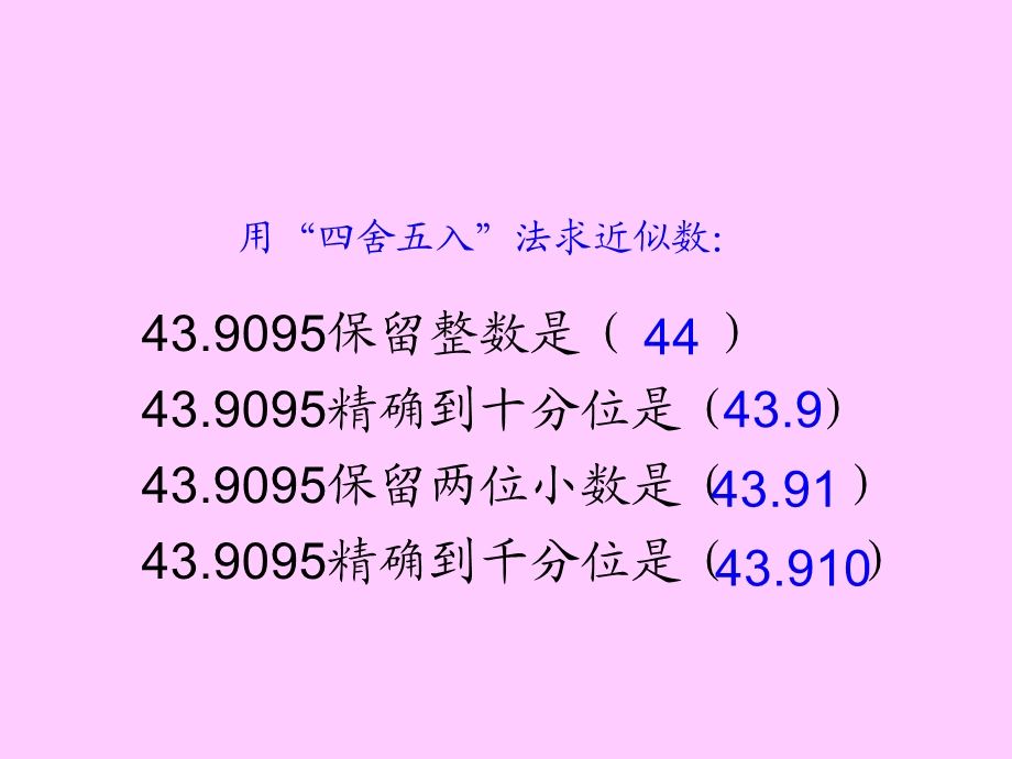 商的近似数课件人教新课标五年级数学上册课件.ppt_第2页