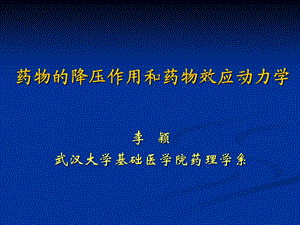 实验设计-药物的降压作用和药物效应动力学.ppt