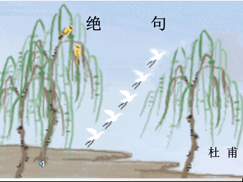 四册《古诗二首-绝句》课件PPT.ppt_第1页