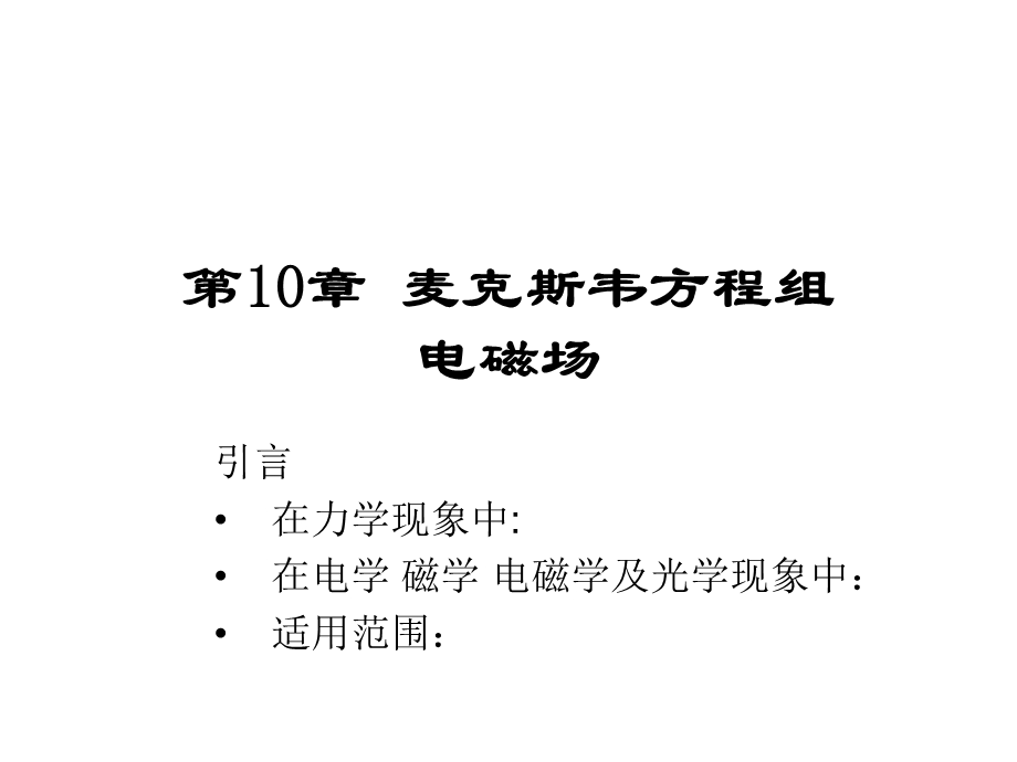 大学物理二第二篇第10章麦克斯韦方程组.ppt_第1页