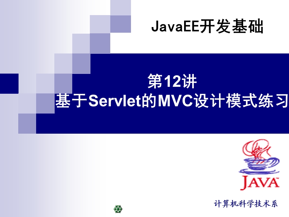 基于Servlet的MVC设计模式练习.ppt_第1页