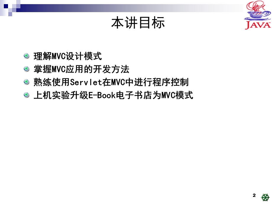 基于Servlet的MVC设计模式练习.ppt_第2页