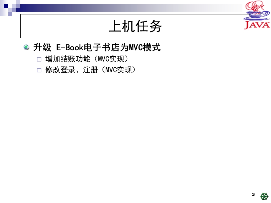 基于Servlet的MVC设计模式练习.ppt_第3页