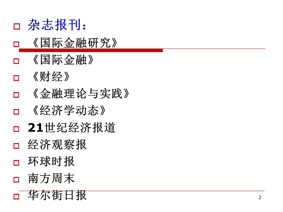 国际金融陈雨露课件cha.ppt_第2页