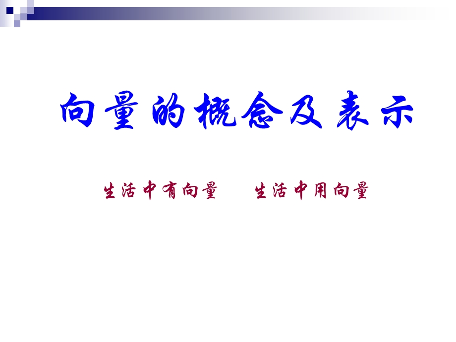 向量的概念及表示改.ppt_第3页