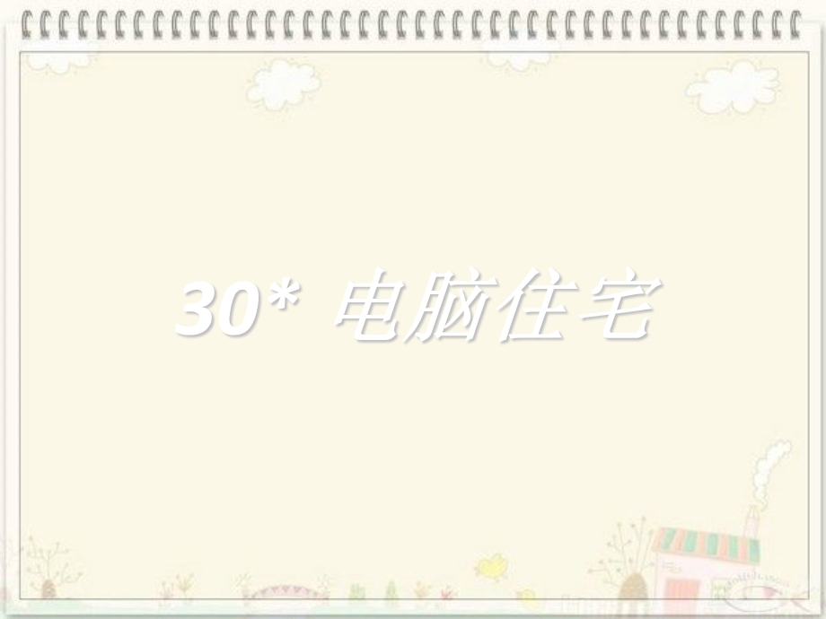 四年级语文上册30课电脑住宅.ppt_第1页