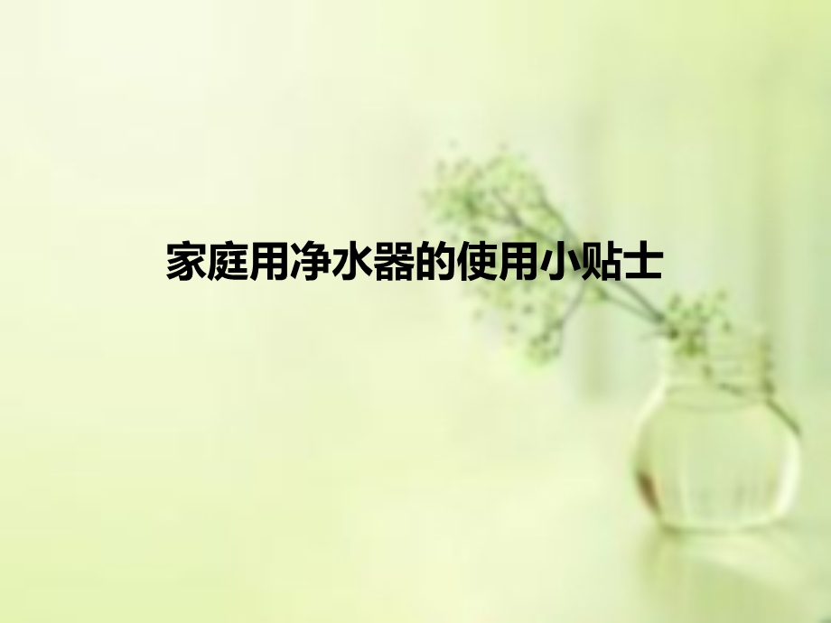 家庭用净水器的使用小贴士.ppt_第1页