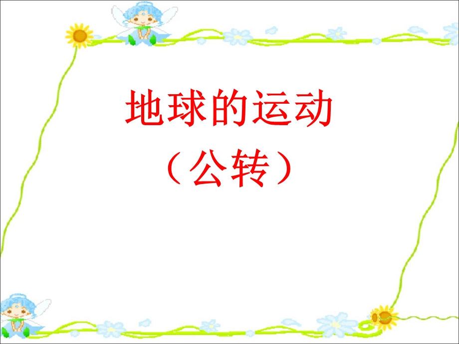 地球的公转(课件).ppt_第1页