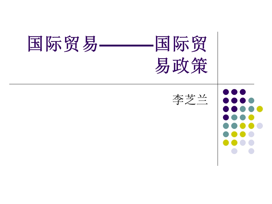 国际贸易-国际贸易政策.ppt_第1页