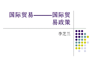 国际贸易-国际贸易政策.ppt