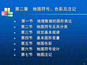 地图符号、色彩及注记.ppt