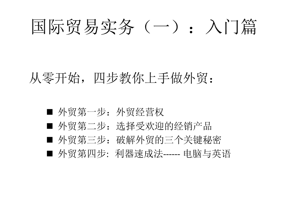 国际贸易实务入门篇.ppt_第1页