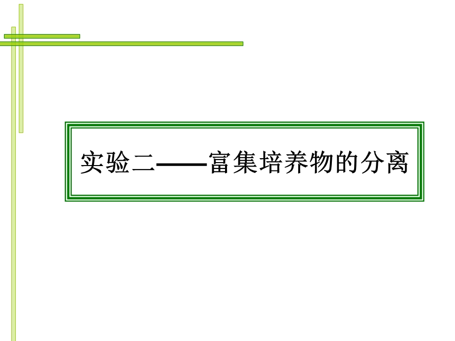 实验3光合细菌富集分离.ppt_第1页