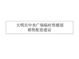 大明宫中央广场临时售楼销售建议.ppt