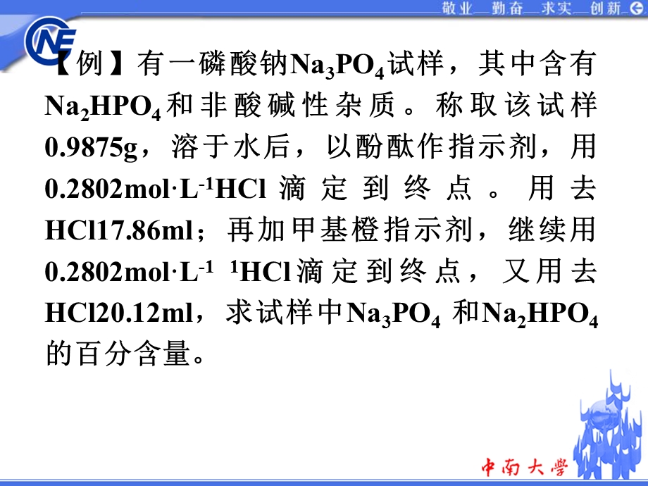 大学分析化学酸碱滴定计算.ppt_第2页