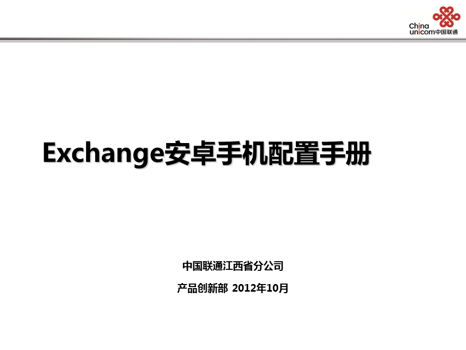 安卓系统配置exchange服务方法.ppt_第1页