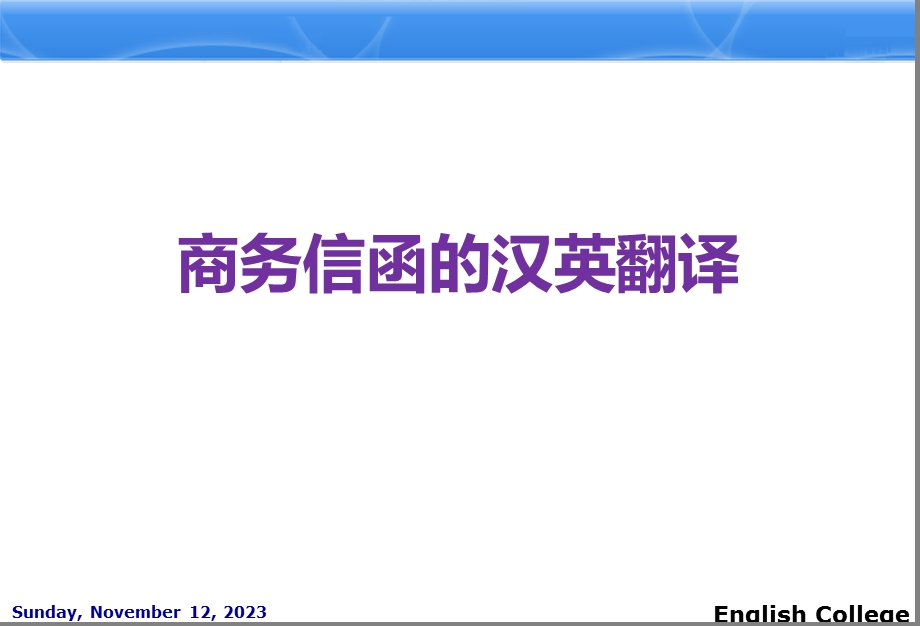 商务信函汉英翻译课堂用关键词正式有礼貌.ppt_第2页