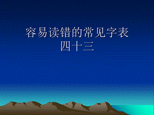 容易读错的常见字表.ppt