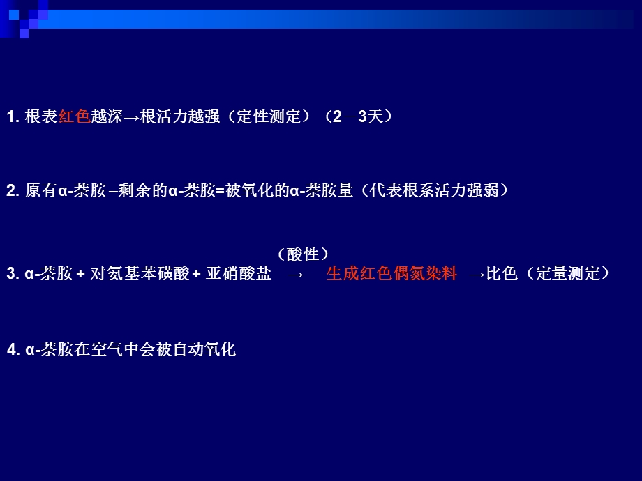 实验十根系活力的测定-α-萘胺氧化法.ppt_第3页