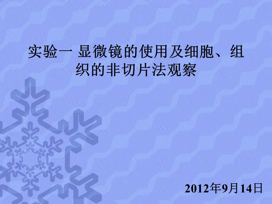 实验一显微镜的使用及细胞、组织的非切片观察法.ppt_第1页