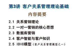 客户关系管理的论理基础.ppt