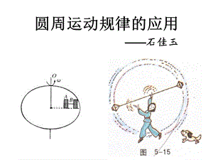 圆周运动规律的应用.ppt