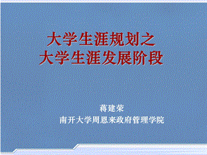 大学生涯规划之发展阶段.ppt