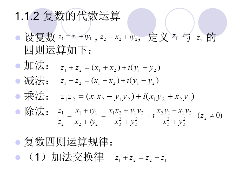 复变函数课案PPT第1章复数与复变函数.ppt_第3页