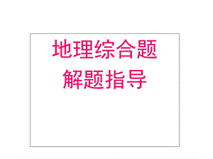 地理综合题解题技巧.ppt