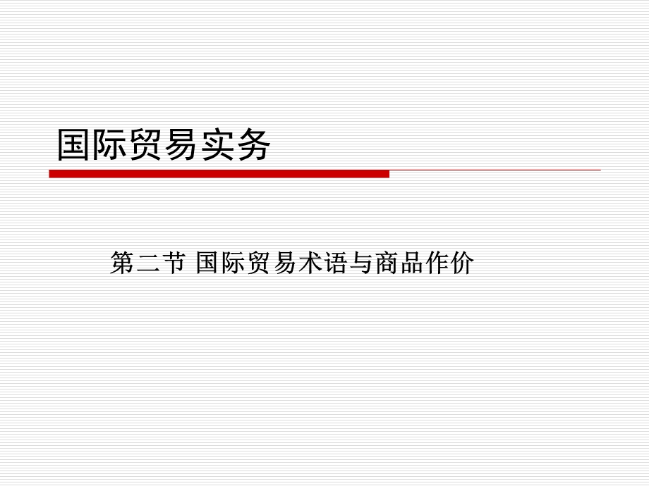 国际贸易术语与商品作价.ppt_第1页