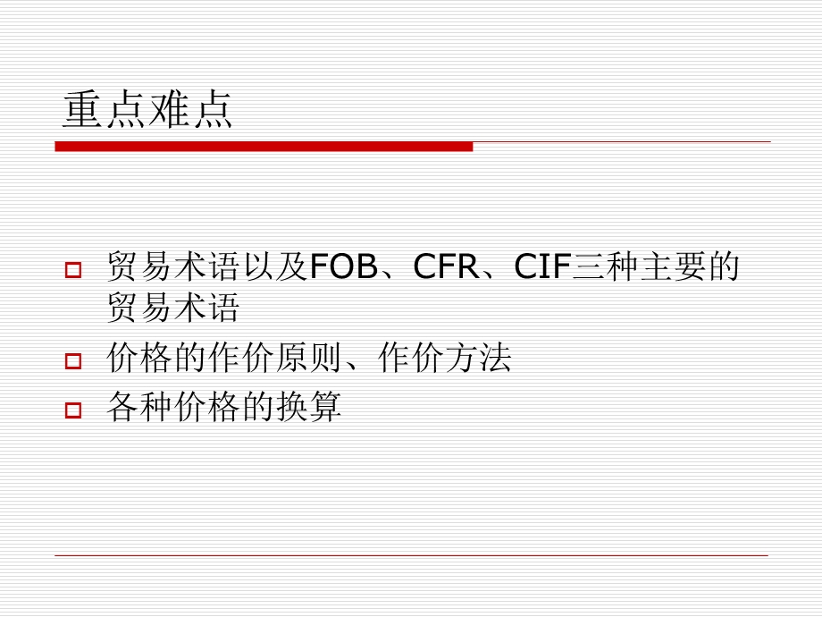 国际贸易术语与商品作价.ppt_第3页