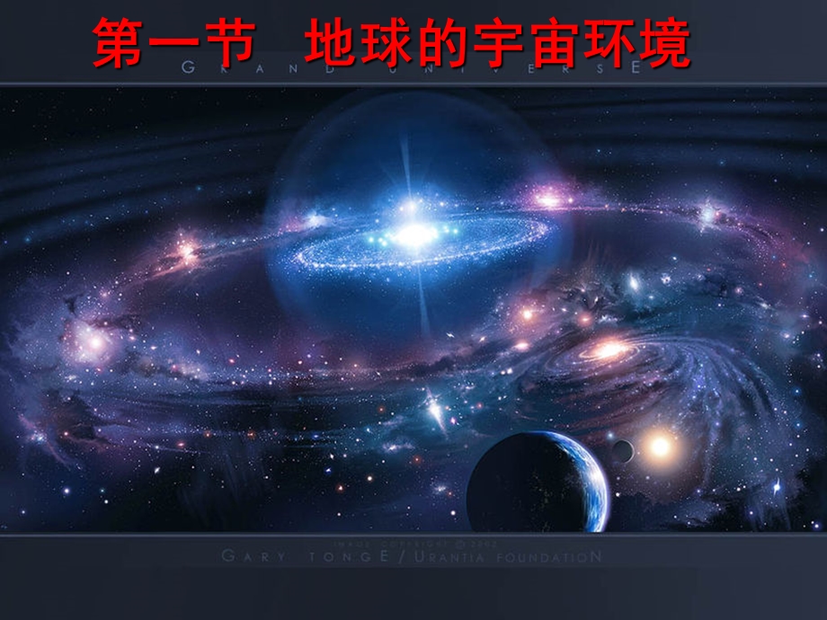 地球的宇宙环境(2课时.ppt_第1页