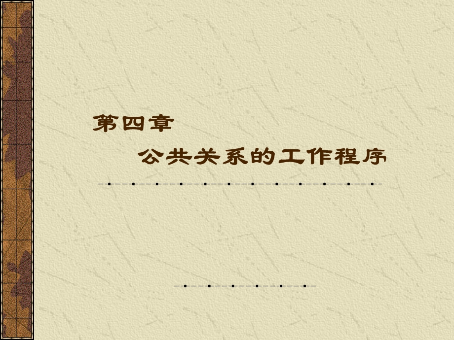 商务沟通之公共关系的工作程序.ppt_第1页