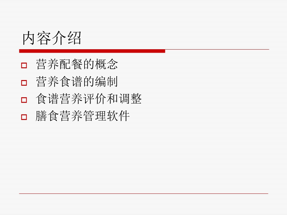 学生营养食谱设计与评价.ppt_第2页