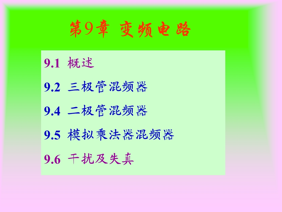 哈工大高频赵雅琴课件第九章.ppt_第1页